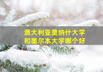 澳大利亚莫纳什大学和墨尔本大学哪个好