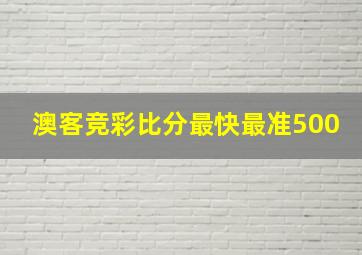 澳客竞彩比分最快最准500