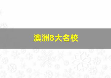 澳洲8大名校