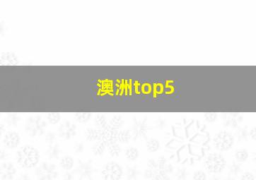 澳洲top5