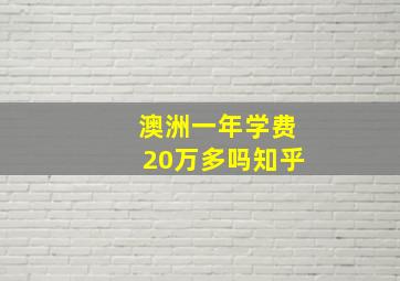 澳洲一年学费20万多吗知乎