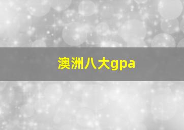 澳洲八大gpa