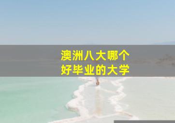 澳洲八大哪个好毕业的大学