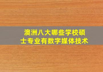 澳洲八大哪些学校硕士专业有数字媒体技术