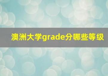 澳洲大学grade分哪些等级