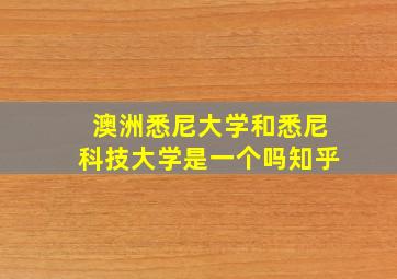 澳洲悉尼大学和悉尼科技大学是一个吗知乎