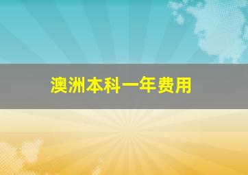 澳洲本科一年费用