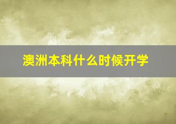 澳洲本科什么时候开学