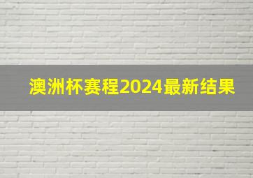 澳洲杯赛程2024最新结果