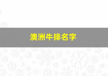 澳洲牛排名字