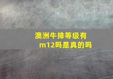 澳洲牛排等级有m12吗是真的吗