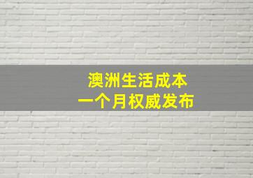 澳洲生活成本一个月权威发布