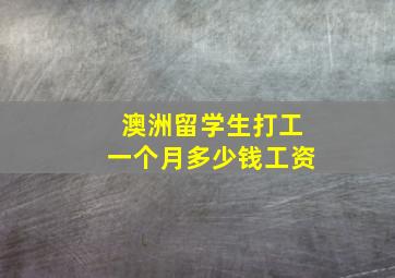 澳洲留学生打工一个月多少钱工资