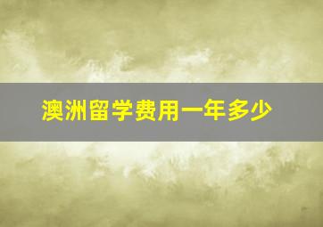 澳洲留学费用一年多少