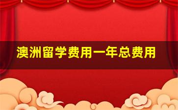 澳洲留学费用一年总费用