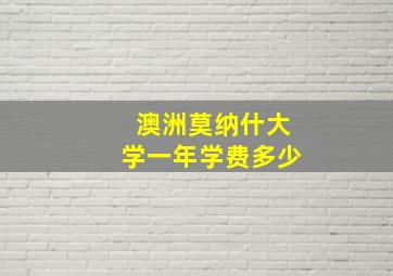 澳洲莫纳什大学一年学费多少