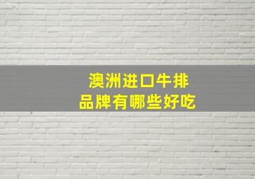 澳洲进口牛排品牌有哪些好吃