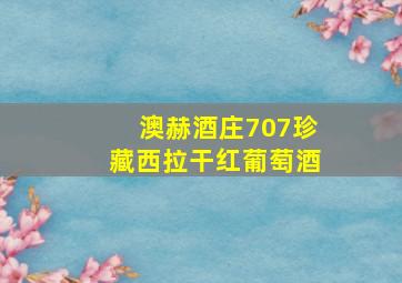 澳赫酒庄707珍藏西拉干红葡萄酒