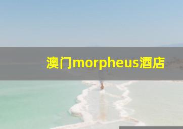 澳门morpheus酒店