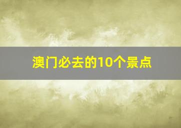 澳门必去的10个景点