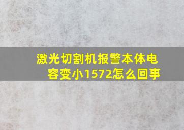 激光切割机报警本体电容变小1572怎么回事