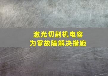 激光切割机电容为零故障解决措施