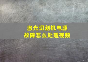 激光切割机电源故障怎么处理视频