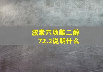 激素六项雌二醇72.2说明什么