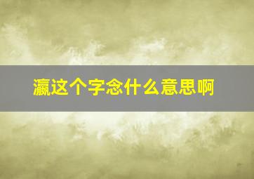 瀛这个字念什么意思啊