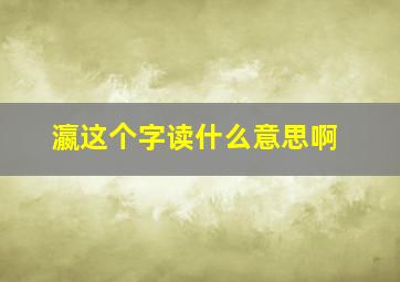 瀛这个字读什么意思啊