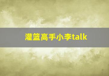 灌篮高手小李talk