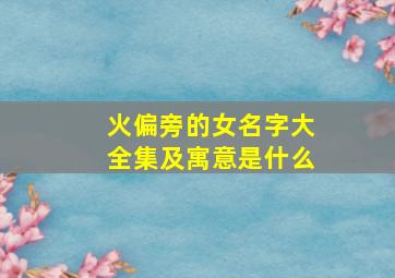 火偏旁的女名字大全集及寓意是什么