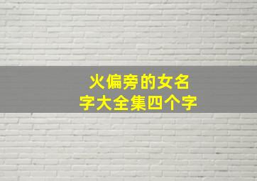 火偏旁的女名字大全集四个字