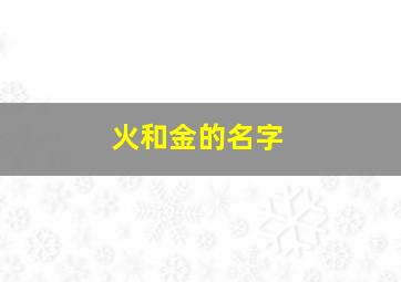 火和金的名字