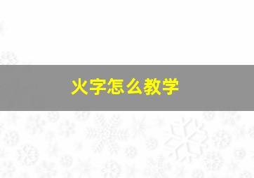 火字怎么教学