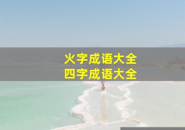 火字成语大全四字成语大全