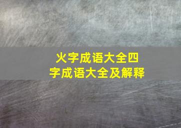 火字成语大全四字成语大全及解释