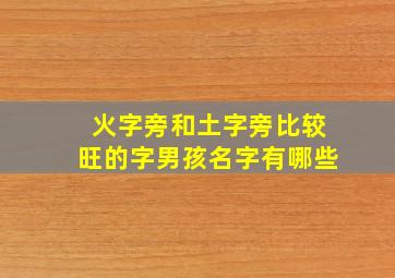 火字旁和土字旁比较旺的字男孩名字有哪些