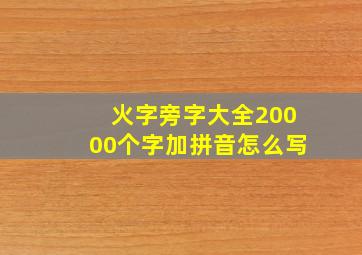 火字旁字大全20000个字加拼音怎么写