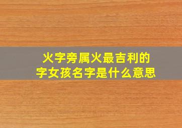 火字旁属火最吉利的字女孩名字是什么意思