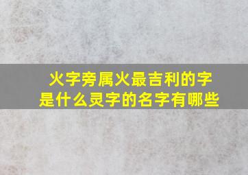 火字旁属火最吉利的字是什么灵字的名字有哪些