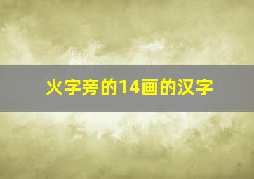 火字旁的14画的汉字