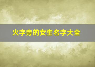 火字旁的女生名字大全