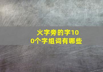 火字旁的字100个字组词有哪些