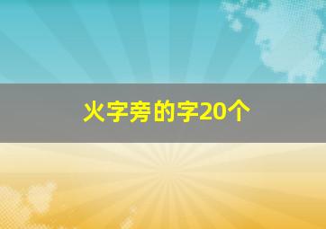 火字旁的字20个