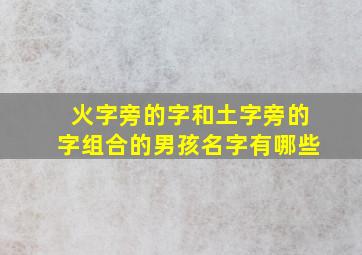 火字旁的字和土字旁的字组合的男孩名字有哪些