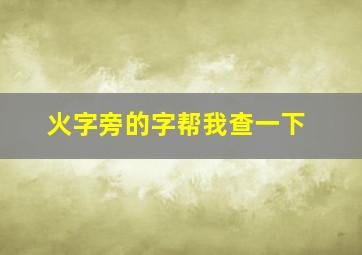 火字旁的字帮我查一下