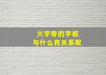 火字旁的字都与什么有关系呢