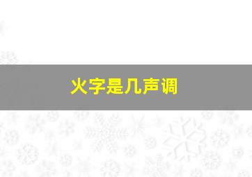 火字是几声调