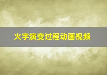 火字演变过程动画视频